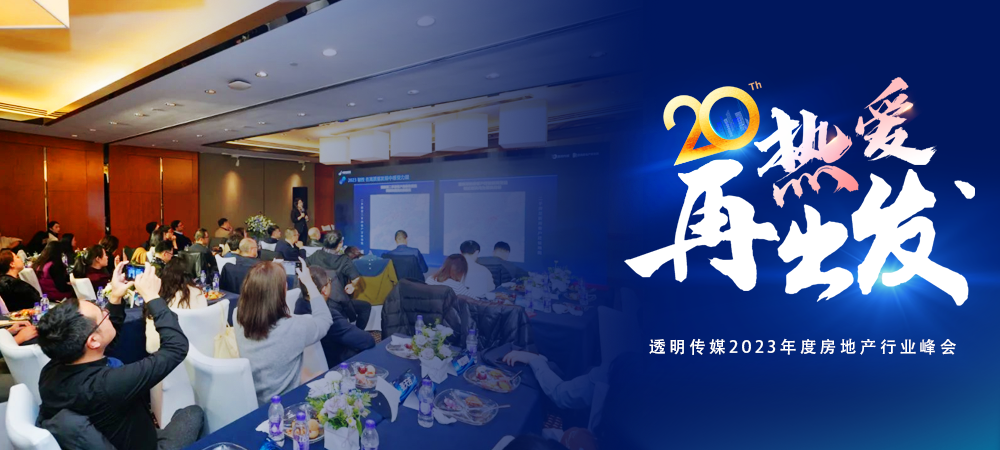2023年度房地產(chǎn)行業(yè)峰會暨透明傳媒頒獎典禮成功舉辦